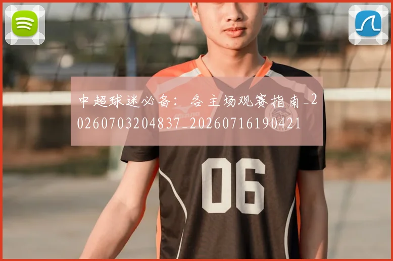 中超球迷必备:各主场观赛指南_20260703204837_20260716190421