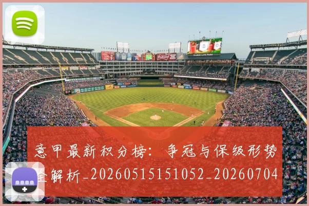 意甲最新积分榜：争冠与保级形势全解析_20260515151052_20260704175119