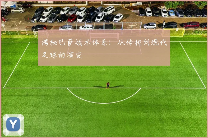 揭秘巴萨战术体系:从传控到现代足球的演变