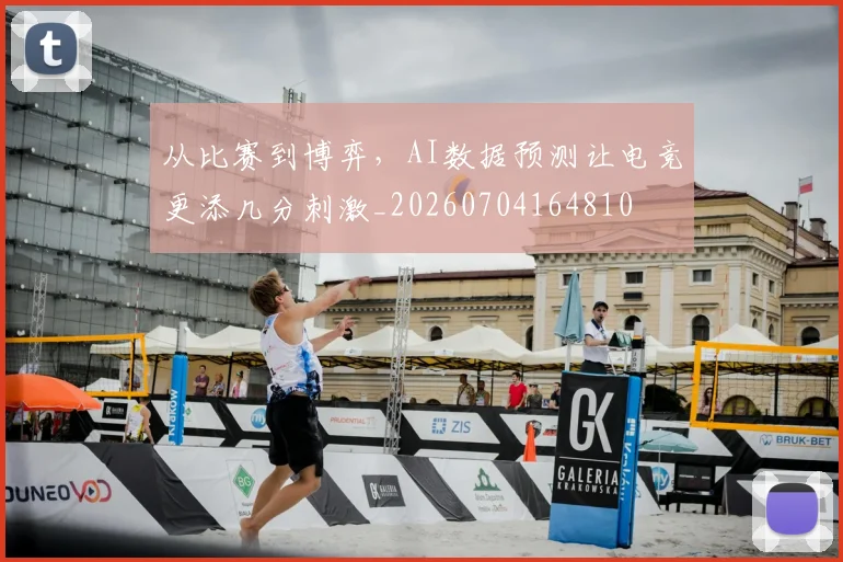 从比赛到博弈,AI数据预测让电竞更添几分刺激_20260704164810