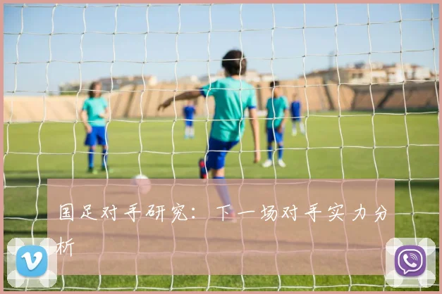 国足对手研究：下一场对手实力分析