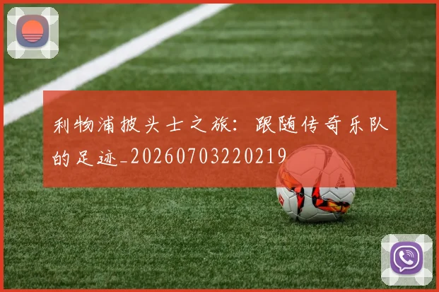 利物浦披头士之旅：跟随传奇乐队的足迹_20260703220219