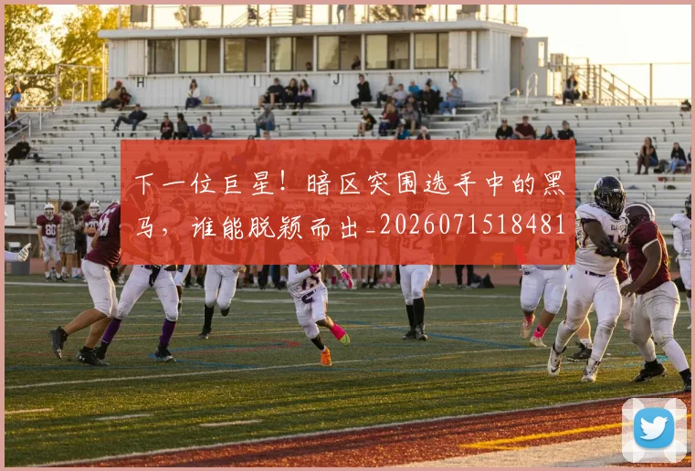 下一位巨星!暗区突围选手中的黑马,谁能脱颖而出_20260715184812