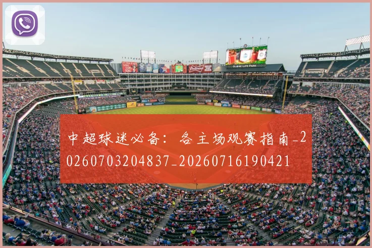 中超球迷必备：各主场观赛指南_20260703204837_20260716190421