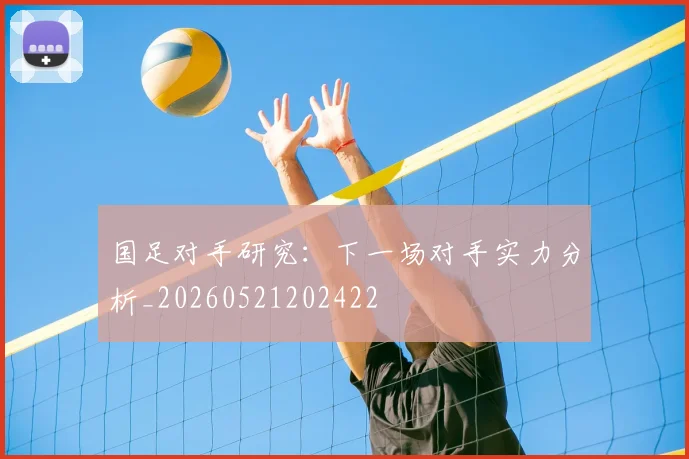 国足对手研究:下一场对手实力分析_20260521202422