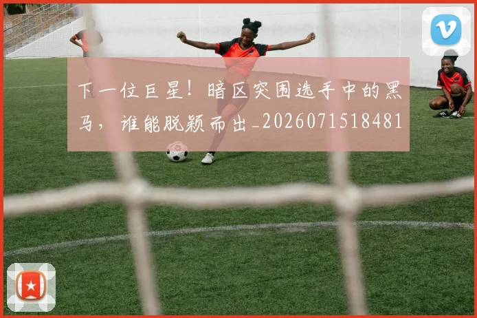 下一位巨星！暗区突围选手中的黑马，谁能脱颖而出_20260715184812